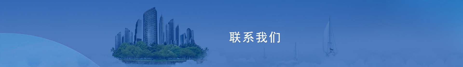 联系我们